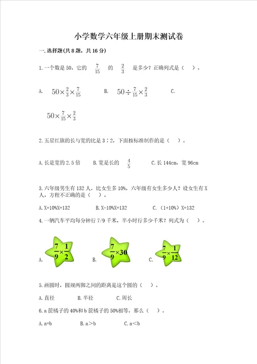 小学数学六年级上册期末测试卷含答案ab卷