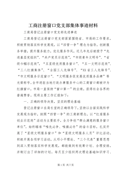 工商注册窗口党支部集体事迹材料.docx