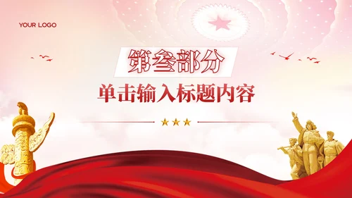 红色党政风社会主义的核心价值观教育PPT模板