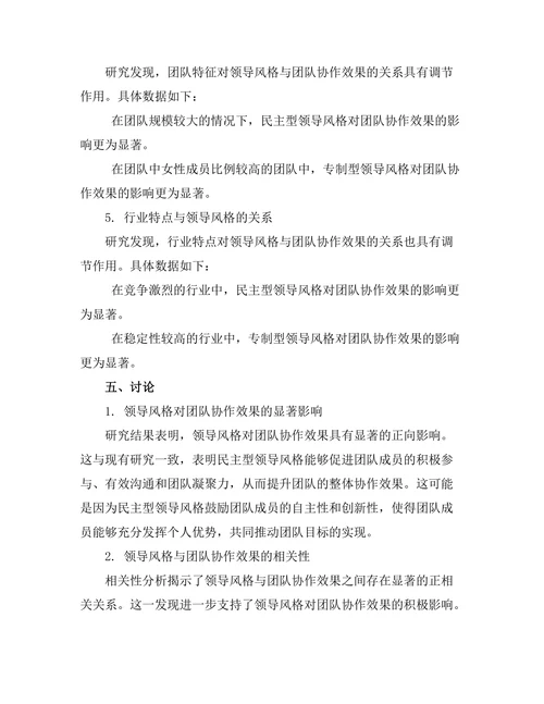 领导风格与团队协作效果的关系分析
