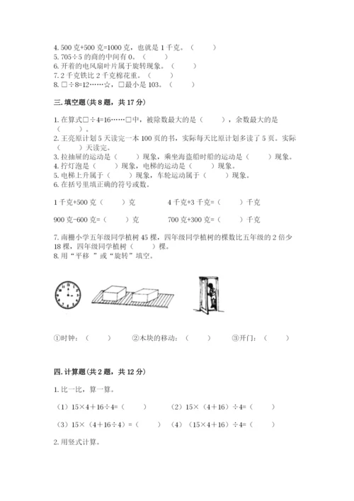 苏教版数学三年级上册期末测试卷附答案【综合卷】.docx