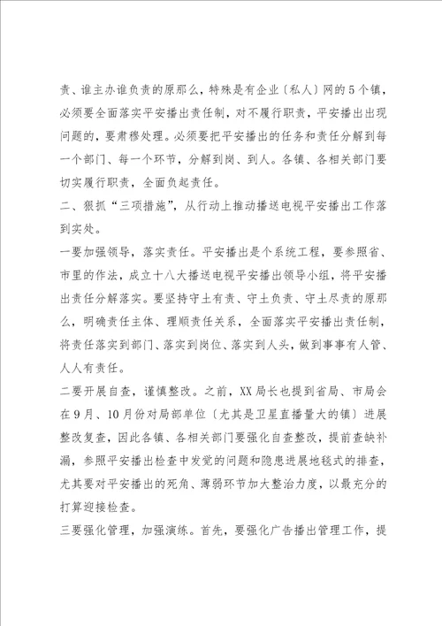 在全县安全播出工作会上的讲话