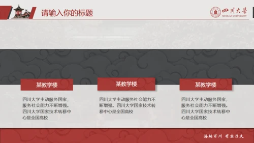 四川大学论文答辩通用PPT模板