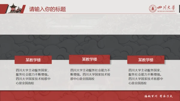 四川大学论文答辩通用PPT模板