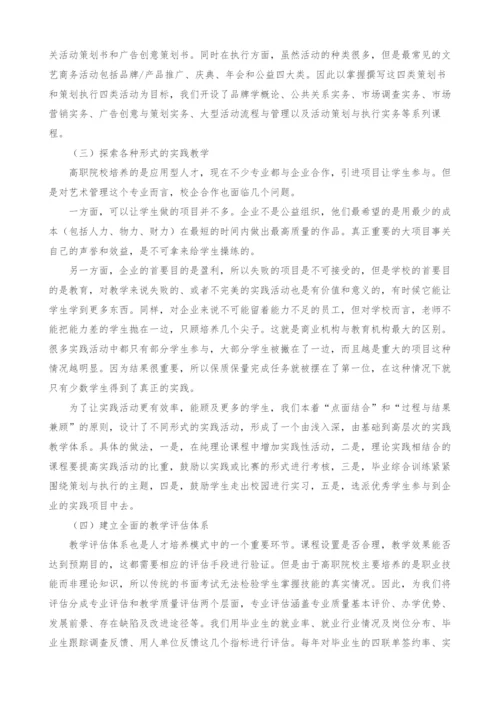 高职院校艺术管理专业人才培养模式研究.docx