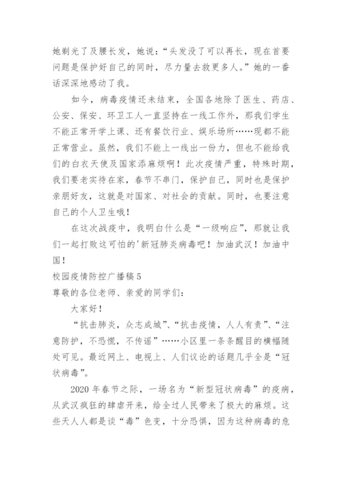 校园疫情防控广播稿.docx