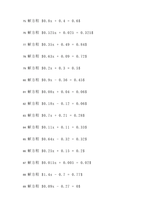 关于小数的解方程计算题