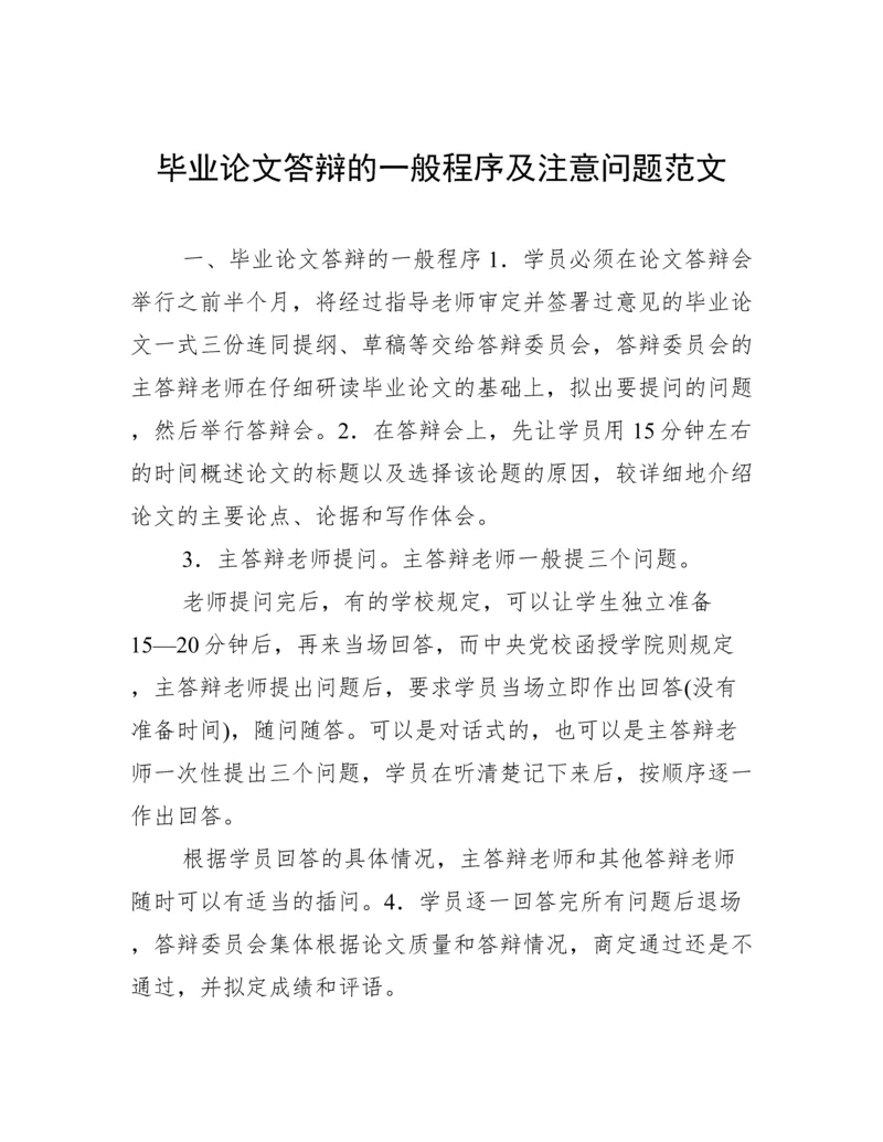 毕业论文答辩的一般程序及注意问题范文.docx