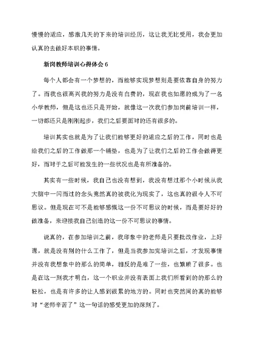 新岗教师培训心得体会范文（精选6篇）