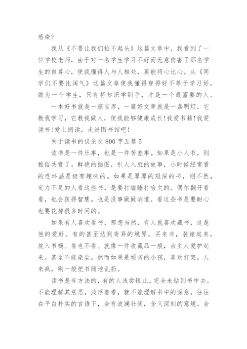 关于读书的议论文800字五篇.docx