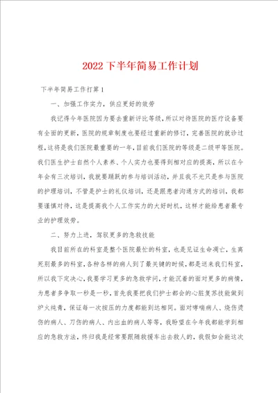 2022下半年简易工作计划