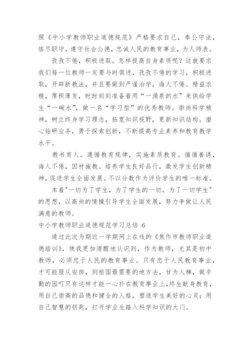 中小学教师职业道德规范学习总结_1.docx