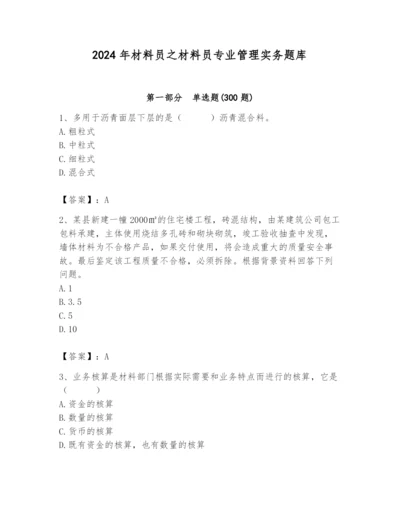 2024年材料员之材料员专业管理实务题库附完整答案【全优】.docx