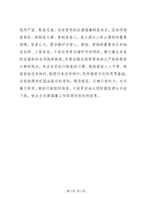 企业反腐倡廉工作根基.docx