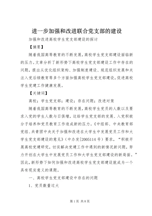 进一步加强和改进联合党支部的建设 (2).docx