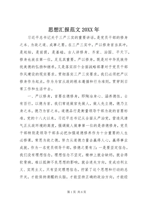 思想汇报范文20XX年.docx