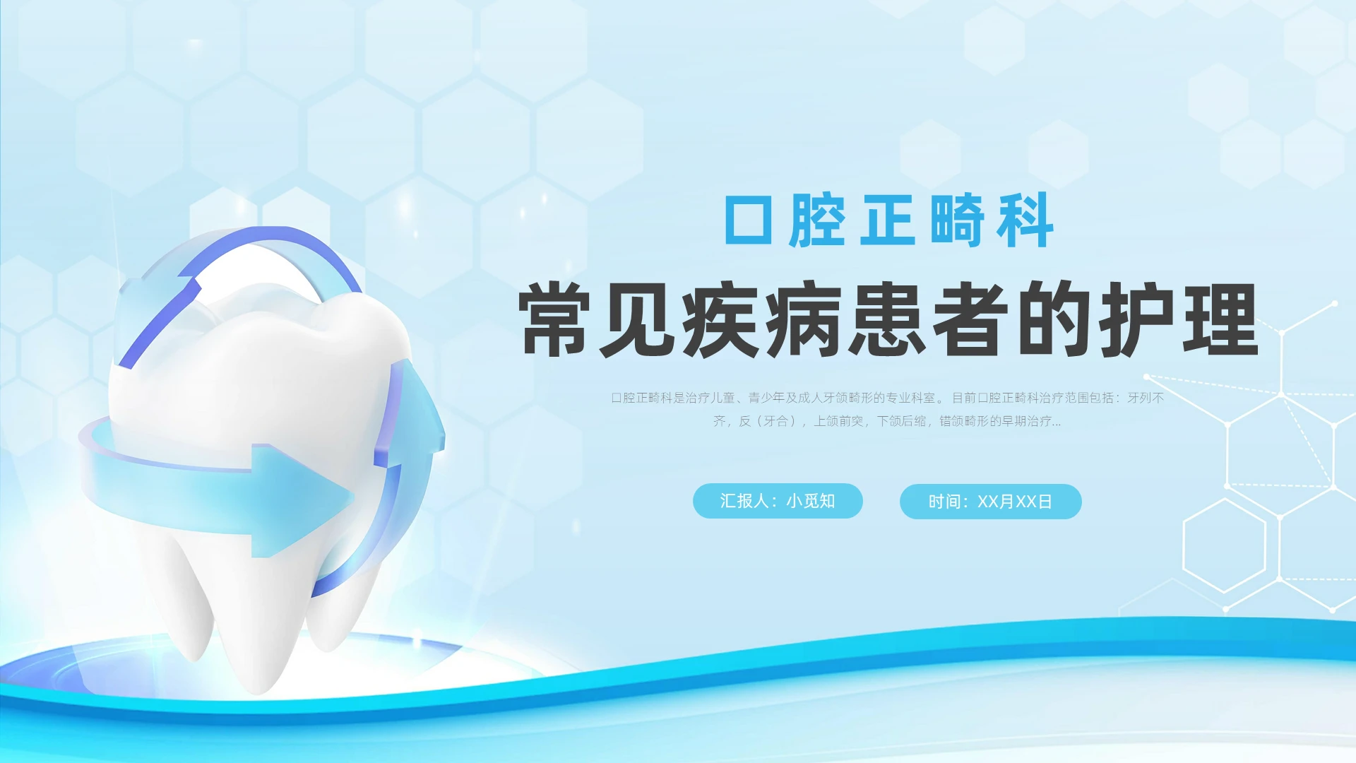 浅蓝色简约商务口腔正畸科常见疾病患者的护理工作报告PPT