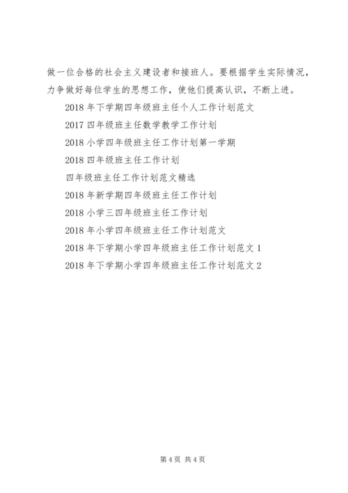第二学期四年级班主任工作计划范文.docx