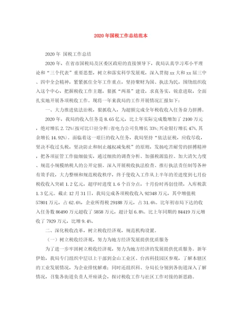 精编之年国税工作总结范本.docx