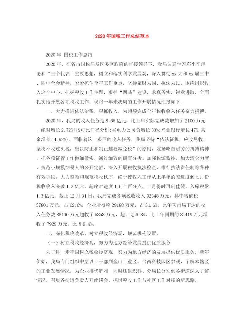 精编之年国税工作总结范本.docx