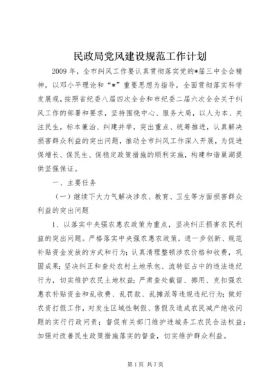 民政局党风建设规范工作计划.docx