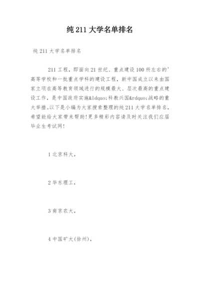 纯211大学名单排名.docx