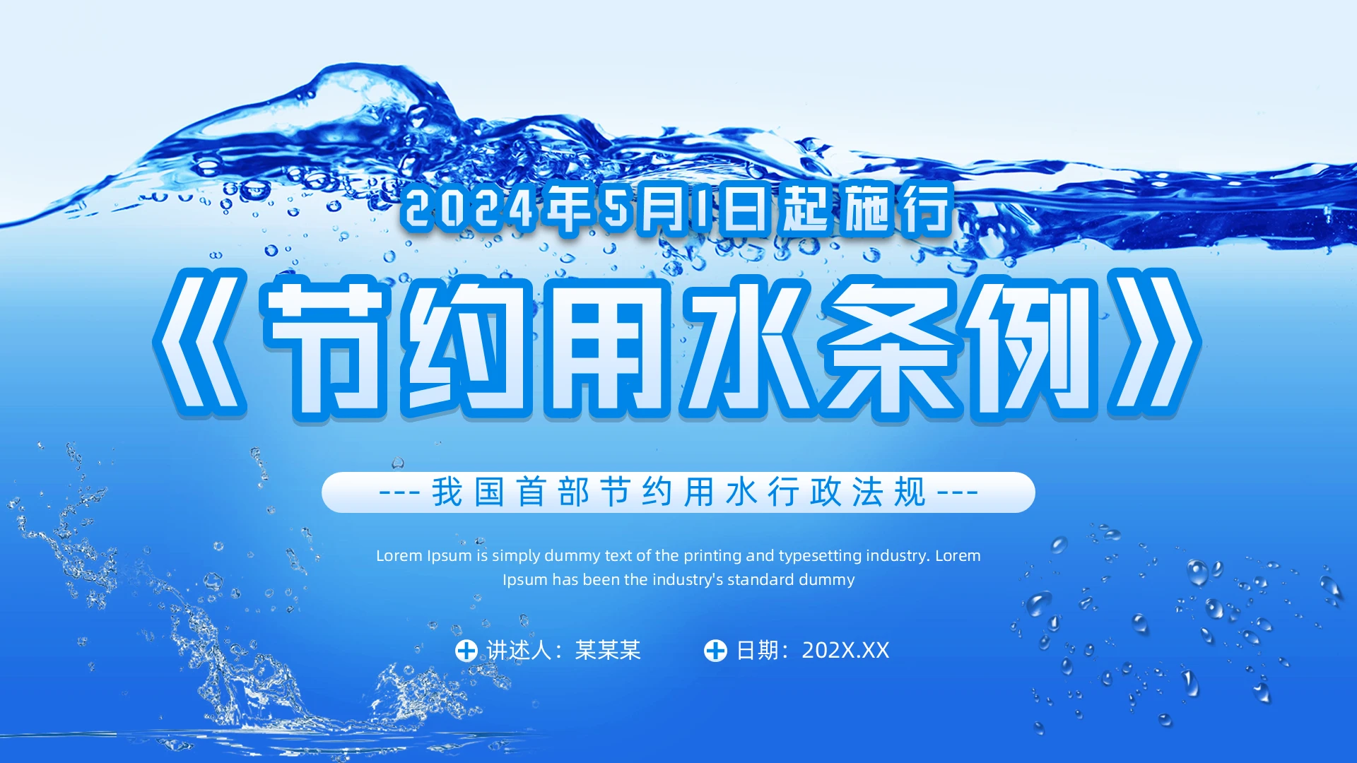 蓝色简约风节约用水条例PPT模板《节约用水条例》