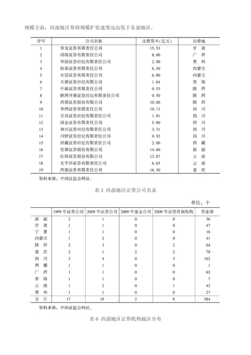 中国西部地区证券业发展报告.docx