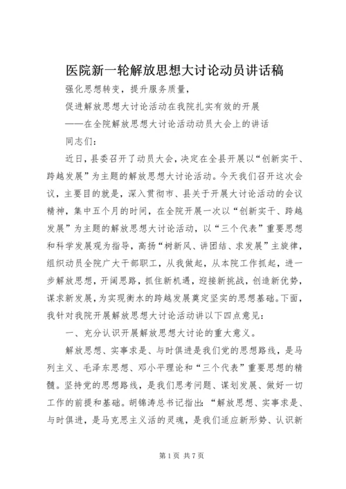 医院新一轮解放思想大讨论动员讲话稿 (3).docx