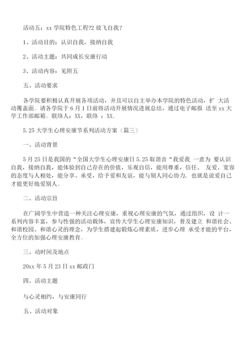 5.25大学生心理健康节系列活动方案.docx