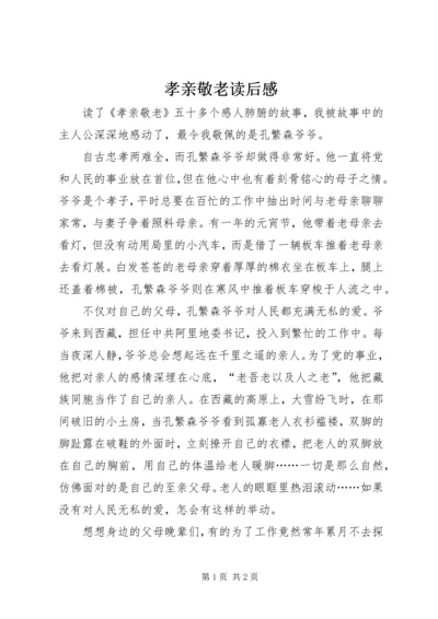 孝亲敬老读后感 (2).docx