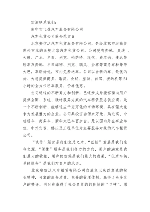 汽车租赁公司简介范文.docx