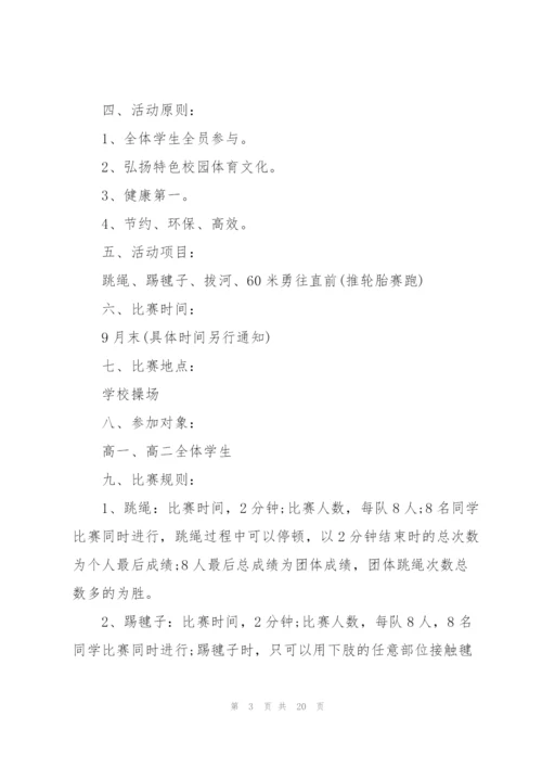 运动会主题活动的优秀策划书.docx