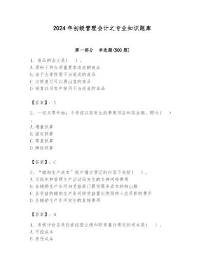 2024年初级管理会计之专业知识题库附参考答案（达标题）.docx