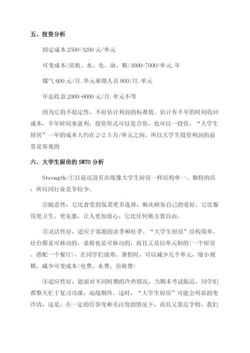 大学创业计划书2000字.docx