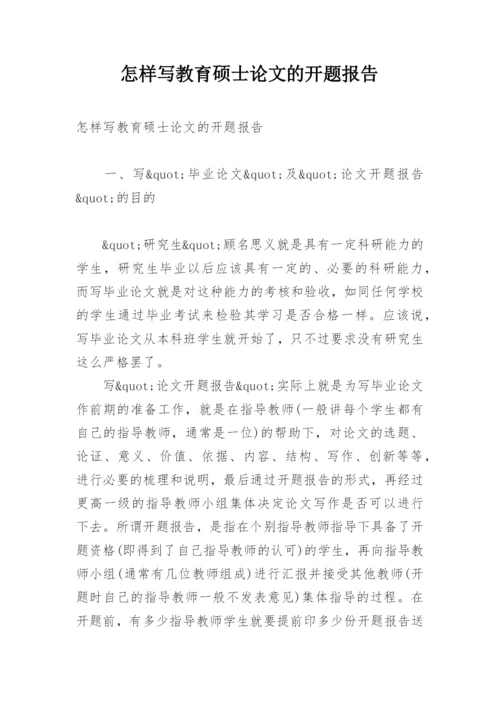 怎样写教育硕士论文的开题报告.docx