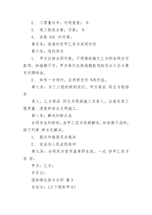 园林绿化苗木合同.docx