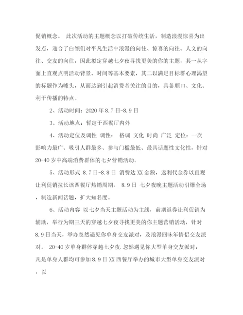 精编之餐厅七夕节活动策划方案.docx