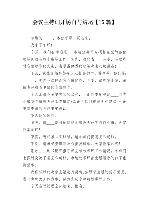 会议主持词开场白与结尾【15篇】.docx