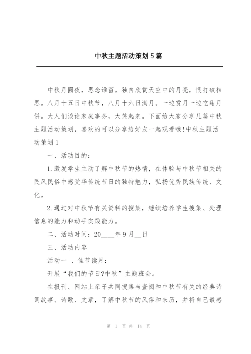 中秋主题活动策划5篇.docx