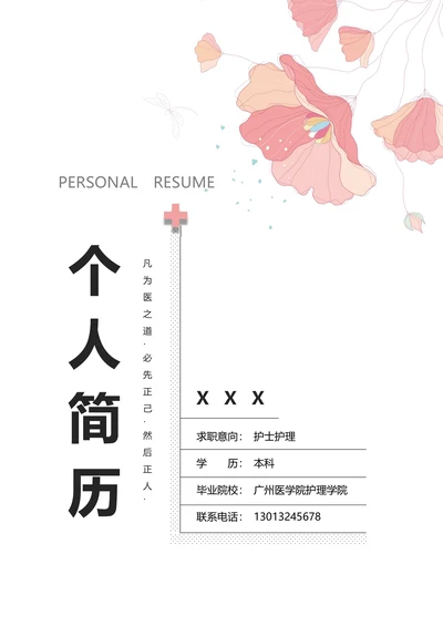 小清新应届毕业生护士护理求职简历套装