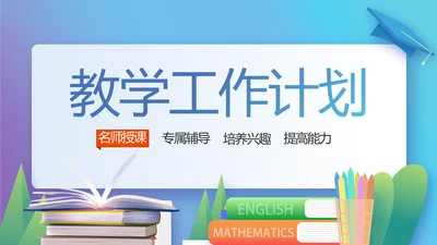 创新学校教育教学工作计划PPT