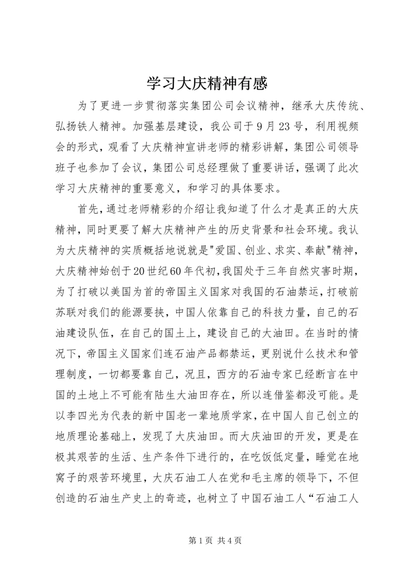 学习大庆精神有感.docx