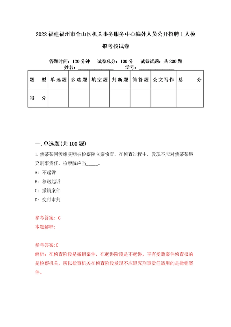 2022福建福州市仓山区机关事务服务中心编外人员公开招聘1人模拟考核试卷2