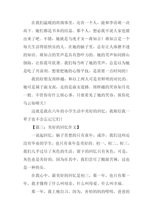 关于美好回忆的作文-1.docx