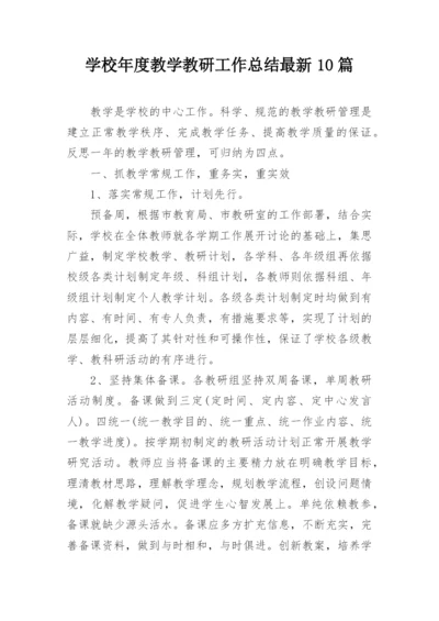 学校年度教学教研工作总结最新10篇.docx