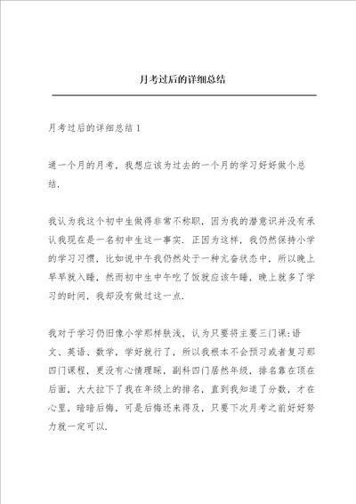 月考过后的详细总结