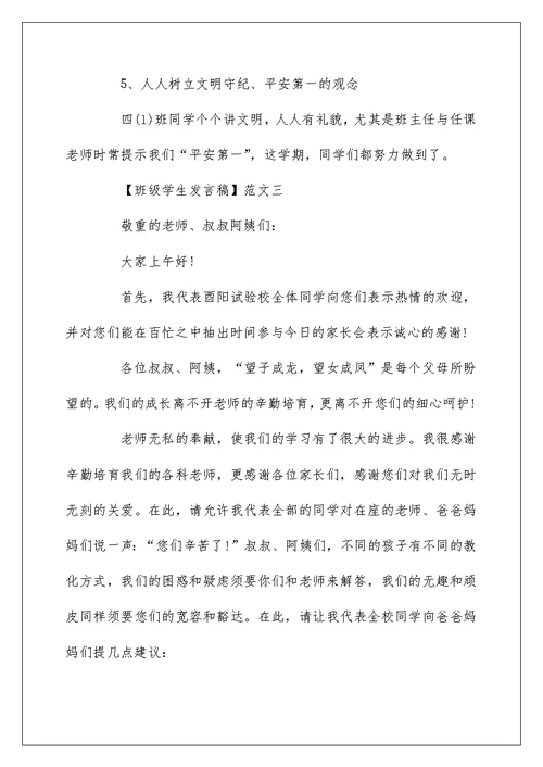 班级学生发言稿精选范文五篇