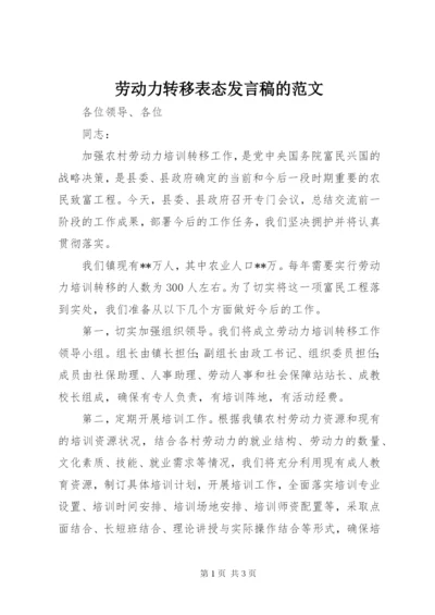 劳动力转移表态讲话稿的范文.docx