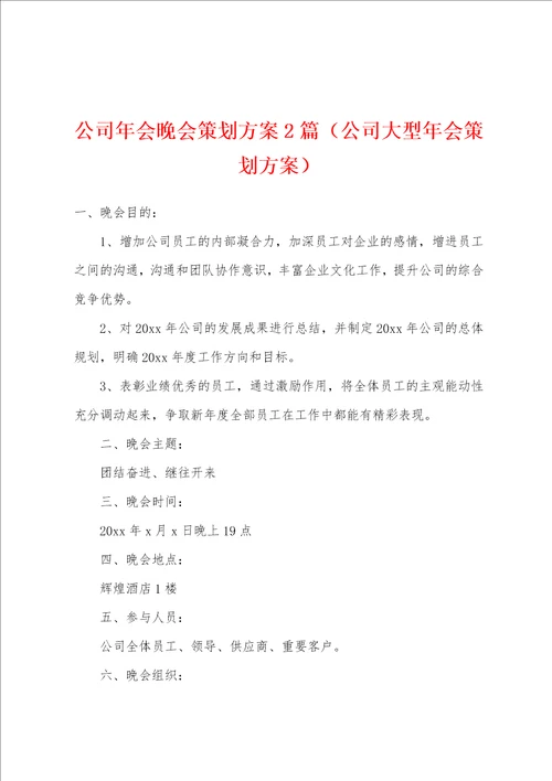 公司年会晚会策划方案2篇公司大型年会策划方案